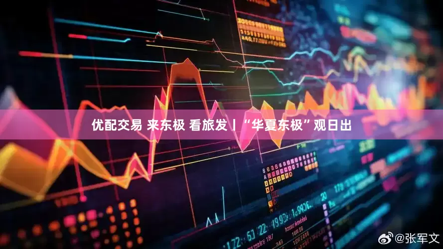 优配交易 来东极 看旅发丨“华夏东极”观日出