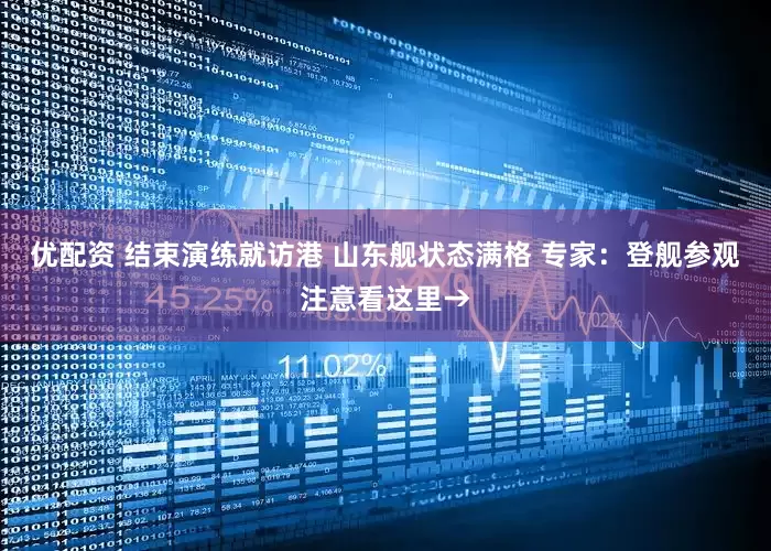 优配资 结束演练就访港 山东舰状态满格 专家：登舰参观注意看这里→