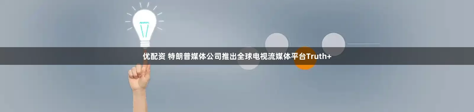 优配资 特朗普媒体公司推出全球电视流媒体平台Truth+
