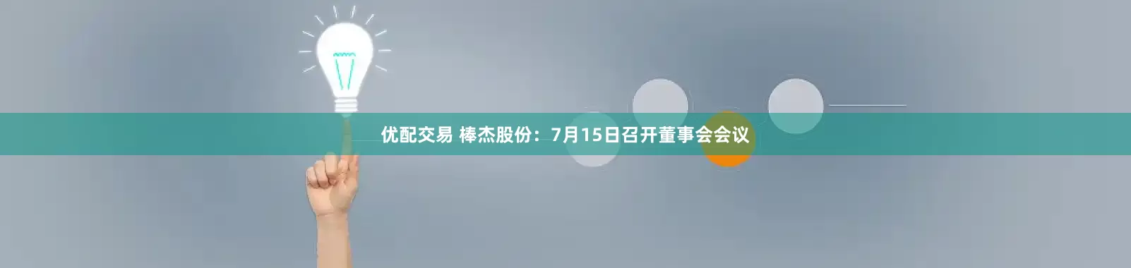 优配交易 棒杰股份：7月15日召开董事会会议