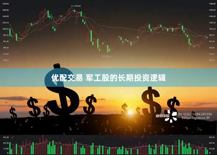 优配交易 军工股的长期投资逻辑