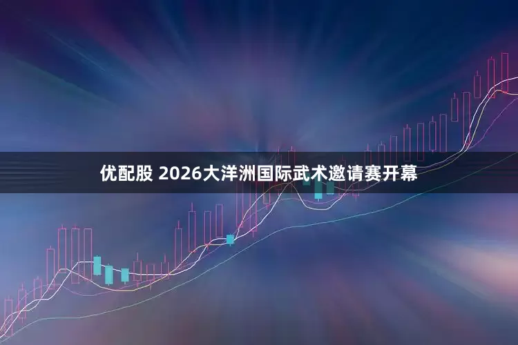 优配股 2026大洋洲国际武术邀请赛开幕